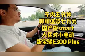 车内五分钟聊新宝骏E300 Plus：小车高配置，7万块值得吗视频封面