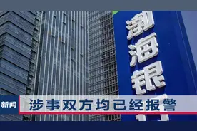 渤海银行涉事员工失联，在“28亿被质押担保”风波中担任何角色？视频封面