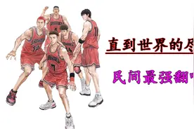 灌篮高手直到世界的尽头，五个民间最好听的翻唱版本！视频封面