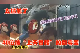 40位被“上天眷顾”的倒霉蛋：小姐姐走捷径被卡住，消防员来拯救视频封面