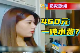 水费暴涨640元一吨，美女直呼“天价”交不起，物业：后期还会涨视频封面