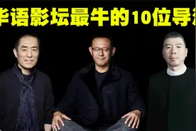 中国影坛最牛的10位导演排行榜，他们才是华语影坛的中流砥柱！