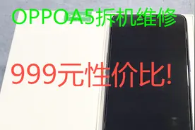 拆机维修999元OPPOA5，性价比一路开挂，是目前最好看的手机！视频封面