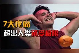 人类最害怕的7种疼痛，疼痛级别已超出人类承受极限！你经历过吗视频封面