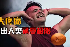 人类最害怕的7种疼痛，疼痛级别已超出人类承受极限！你经历过吗视频封面