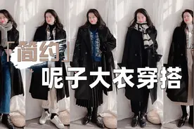 黑色呢子大衣怎么穿？7套同色系、叠穿搭配，简洁又大方