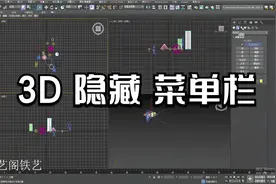 3D过滤器单个形态隐藏与右键选定对象全部隐藏菜单栏工具栏不见了