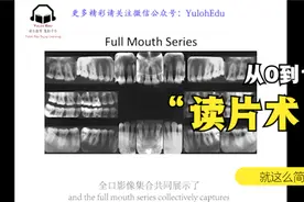 口腔X射线影像读片教程视频封面