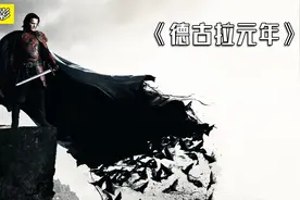 美国奇幻大片，吸血鬼鼻祖是如何诞生的？《德古拉元年》视频封面