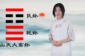 白话译“山天大畜卦”，上艮下乾 ，大畜与小畜有什么根本区别？视频封面