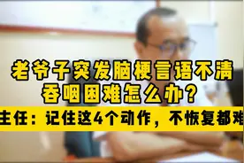 突发脑梗语言不清还能恢复吗？记住这4个动作，不恢复都难！视频封面