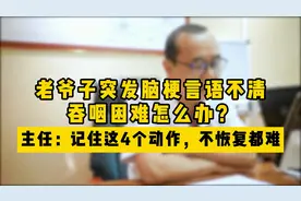 突发脑梗语言不清还能恢复吗？记住这4个动作，不恢复都难！视频封面