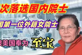 四次落选国内院士，被美国奉为至宝，当选第一位美国外籍女院士.视频封面
