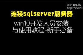 12-连接sqlserver服务器视频封面