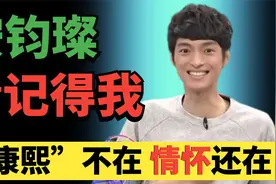 安以轩悼念安钧璨，《康熙来了》停播第五年，你学会告别了吗？视频封面