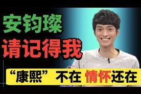 安以轩悼念安钧璨，《康熙来了》停播第五年，你学会告别了吗？视频封面
