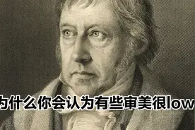 为什么你会认为有些审美很low？