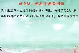 四年级数学应用题的练习，每天进步一点点，成长足迹看得见视频封面