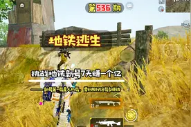 挑战地铁新号7天赚一个亿，第一局是人机局大家可以多赚点