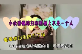 媳妇洗漱时干了啥，令小伙感慨：大型灾难现场，和结婚照不是一人视频封面