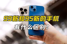 横版95新和99新手机有什么区别视频封面