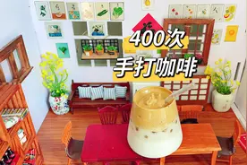 400次手打咖啡最简单的教程，5分钟在家就能搞定，这也太好喝了视频封面