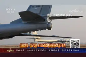 俄国防部：俄2架图-95MS轰炸机巡航日本海7小时视频封面