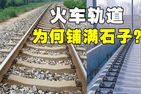 同样是铁轨，为何火车下面铺满石子，高铁和地铁一块都没有？视频封面