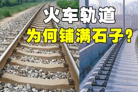 同样是铁轨，为何火车下面铺满石子，高铁和地铁一块都没有？视频封面