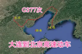 高铁G377次（大连到北京），经停6站，全程963公里，绕了大半渤海视频封面