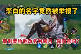 什么？李白的名字竟然被举报了，策划要给他改名为银月，你同意