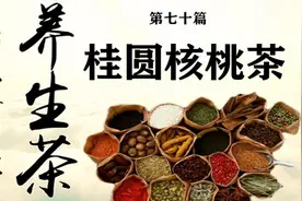 养生茶第七十篇桂圆核桃茶：止咳化痰，温肺补肾、润燥滑肠视频封面