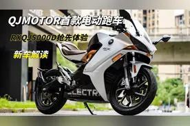 这才叫电摩！QJMOTOR首款电动仿赛抢先体验，全国只有三台样车！视频封面