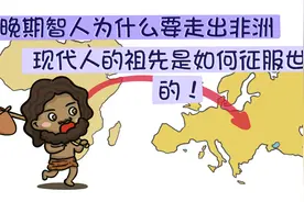 晚期智人为什么要走出非洲，现代人的祖先是如何进军全球的！视频封面