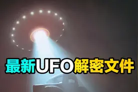 「传奇故事」最新UFO解密文件显示 不明飞行物曾多次造访美国首都视频封面
