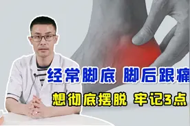 脚底、脚后跟经常疼痛？病根其实都在这里！想彻底摆脱，牢记3招视频封面