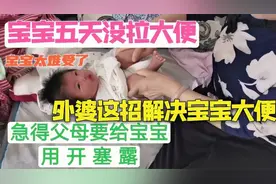 宝宝5天不拉大便，是便秘还是攒肚？外婆这招厉害让宝宝拉了