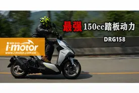 【三阳DRG158首测】市售最强动力150cc级运动踏板！视频封面