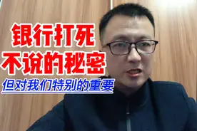 银行打死都不会说的这些秘密，你必须要知道，很重要！