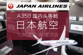 日本国内线最强头等舱终于揭晓！日本航空A350国内头等舱测评视频封面