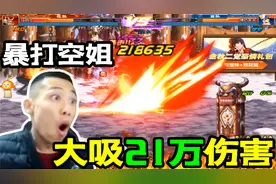 DNF宝哥决斗场遇空姐守门员，结果被21万大吸蒸发！