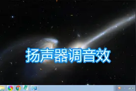 电脑扬声器耳机调音效教程，音箱音响设置环境均衡器看电影听音乐视频封面