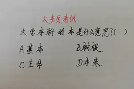 公务员考试题：大学本科的本是什么意思？别大学毕业后都不明白视频封面