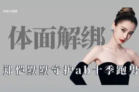 体面解绑：郑恺为当初的一句承诺，照顾女神baby整整十季视频封面