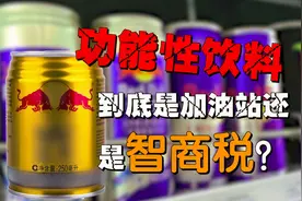 功能性饮料真的能提神吗？为什么你喝了还犯困？视频封面