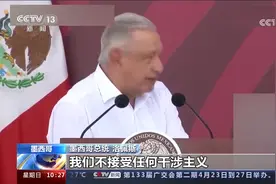 洛佩斯：不接受美国干涉墨西哥内政视频封面