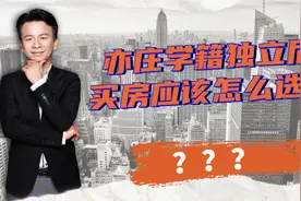 亦庄学籍独立后，买房应该怎么选择？视频封面