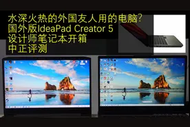 中正评测：设计师笔记本，IdeaPad Creator 5开箱，官翻机视频封面