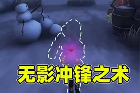 第五人格：为了救下小黄鸭，导演使出失传已久的绝技无影冲锋之术视频封面