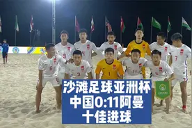 沙滩足球亚洲杯，中国0:11阿曼之十佳进球视频封面